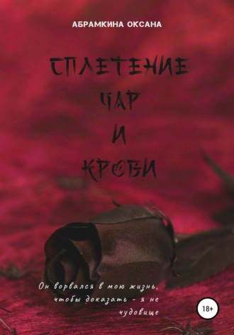 Обложка книги «Сплетение чар и крови»