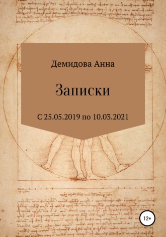 Обложка книги «Записки»