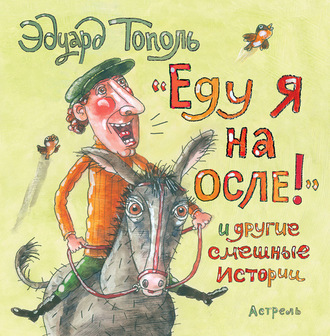 Обложка книги ««Еду я на осле!» и другие смешные истории (сборник)»