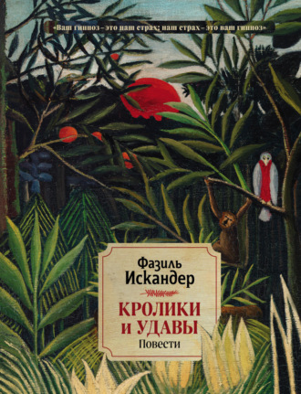 Обложка книги «Кролики и удавы»