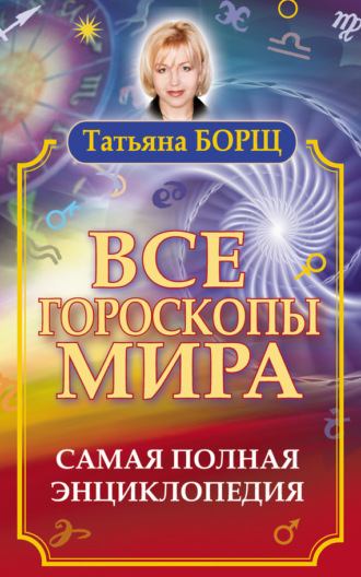 Обложка книги «Все гороскопы мира. Самая полная энциклопедия»