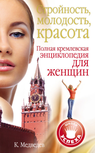 Обложка книги «Стройность, молодость, красота. Полная кремлевская энциклопедия для женщин»