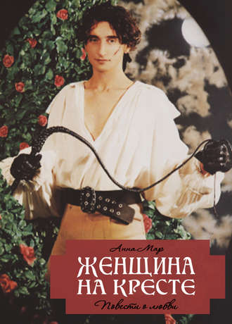 Анна Мар. Женщина на кресте (сборник)