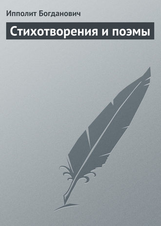 Обложка книги «Стихотворения и поэмы»