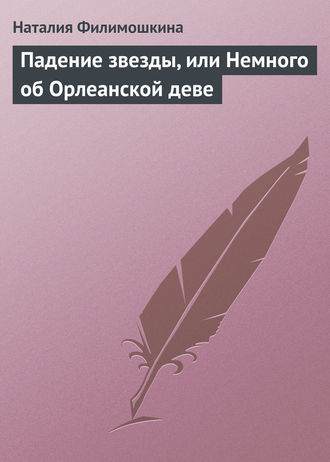 Наталия Филимошкина. Падение звезды, или Немного об Орлеанской деве