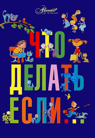 Обложка книги «Что делать, если… (сборник)»