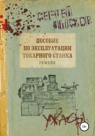 Обложка книги «Пособие по эксплуатации токарного станка. Ремейк»