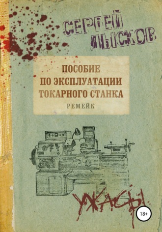 Сергей Лысков. Пособие по эксплуатации токарного станка. Ремейк