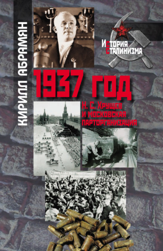 Обложка книги «1937 год: Н. С. Хрущев и московская парторганизаци»