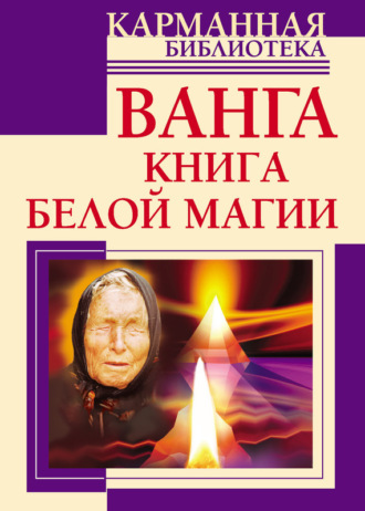 Обложка книги «Ванга. Книга белой магии»