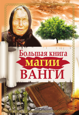 Обложка книги «Большая книга магии Ванги»