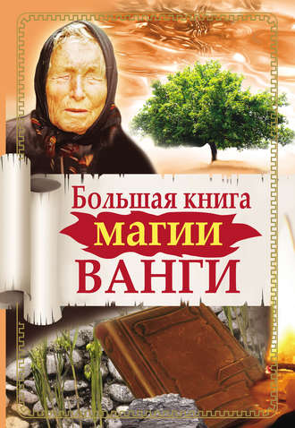 Ангелина Макова. Большая книга магии Ванги