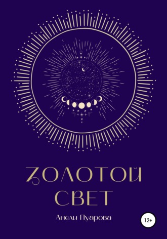 Обложка книги «Золотой свет»