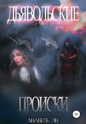 Обложка книги «Дьявольские происки»