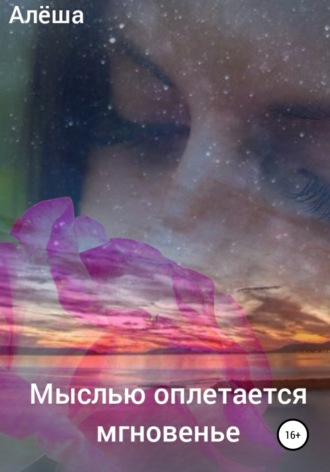 Обложка книги «Мыслью оплетается мгновенье»