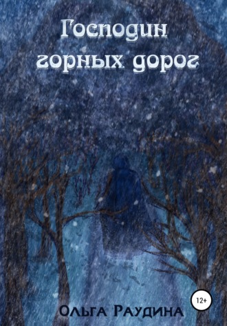 Обложка книги «Господин горных дорог»