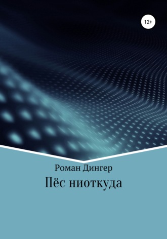 Обложка книги «Пёс ниоткуда»