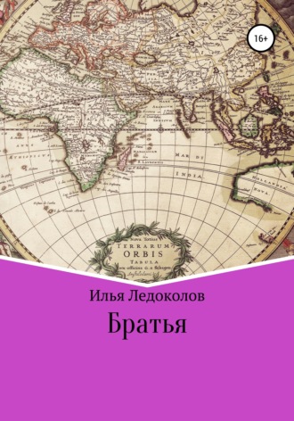 Обложка книги «Братья»