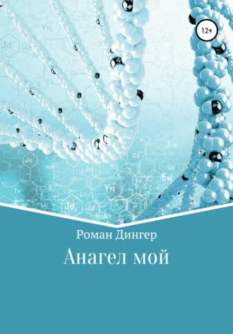 Обложка книги «Анагел мой»