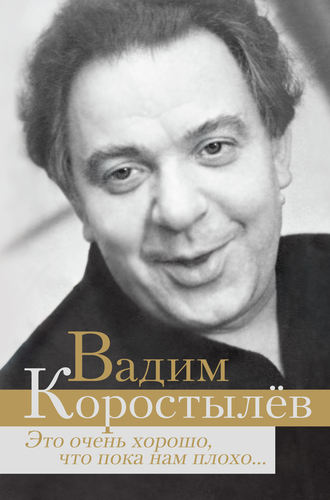 Вадим Коростылев. Это очень хорошо, что пока нам плохо… (сборник)