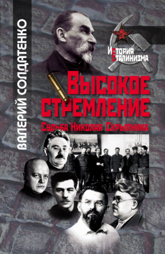 В. Ф. Солдатенко. Высокое стремление: судьба Николая Скрыпника