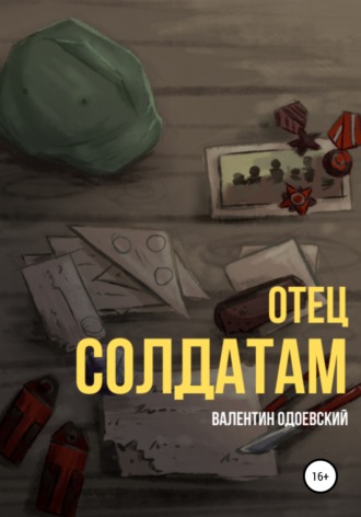 Обложка книги «Отец солдатам»