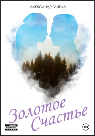 Обложка книги «Золотое счастье»