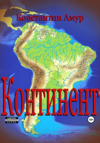 Обложка книги «Континент. От Патагонии до Амазонии»