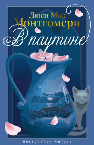 В паутине. Люси Мод Монтгомери