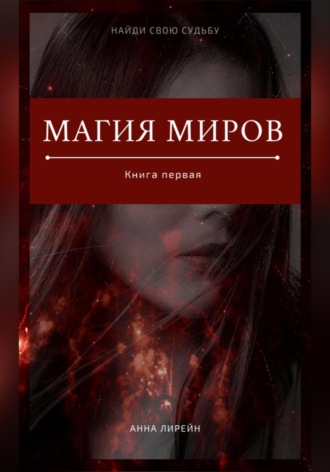 Анна Лирейн. Магия миров. Книга первая