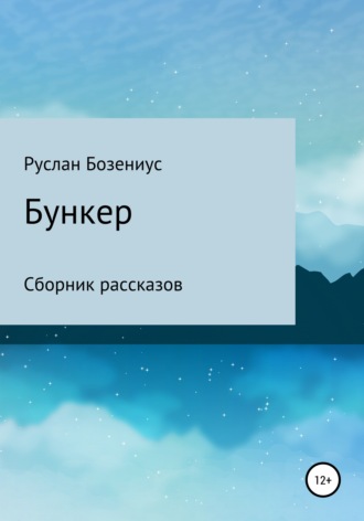 Обложка книги «Бункер»