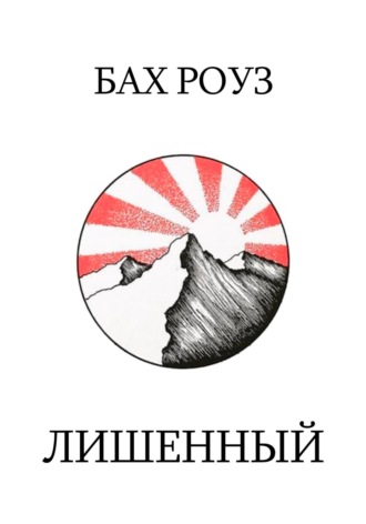 Обложка книги «Лишенный»