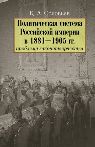 Обложка книги «Политическая система Российской империи в 1881– 1905 гг.: проблема законотворчества»