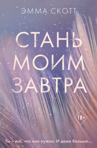 Обложка книги «Стань моим завтра»