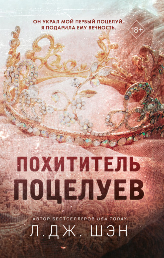 Обложка книги «Похититель поцелуев»