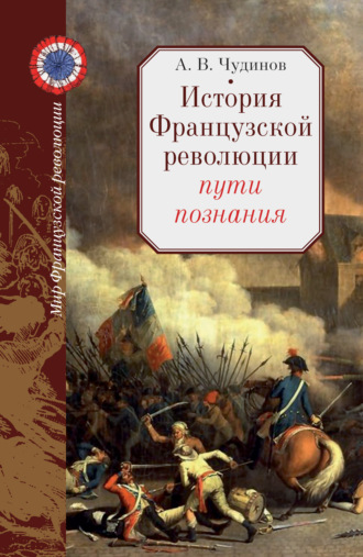 Обложка книги «История Французской революции: пути познания»