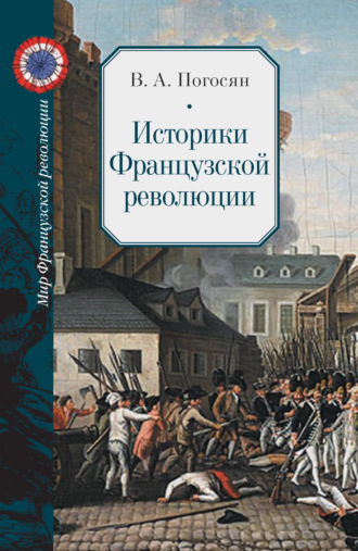 Обложка книги «Историки Французской революции»