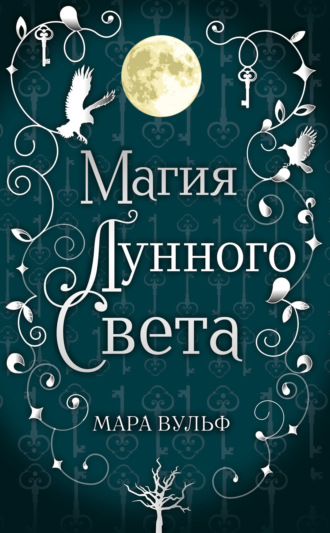 Мара Вульф. Магия лунного света