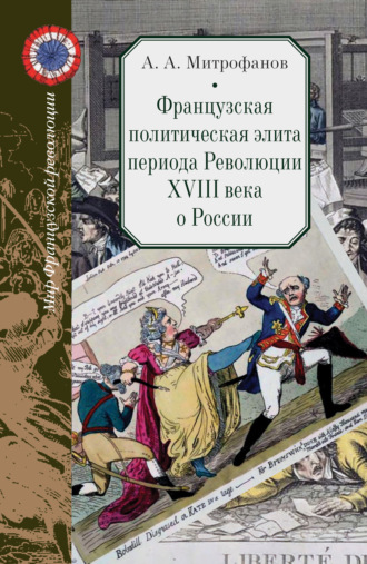 А. А. Митрофанов. Французская политическая элита периода Революции XVIII века о России