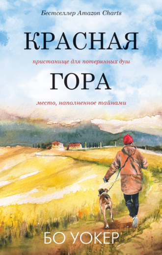Обложка книги «Красная гора»