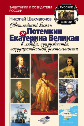 Николай Фёдорович Шахмагонов. Светлейший Князь Потёмкин и Екатерина Великая в любви, супружестве, государственной деятельности