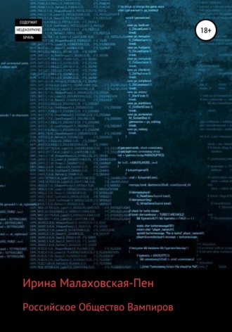 Обложка книги «Российское Общество Вампиров»