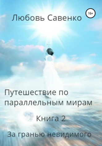 Обложка книги «Путешествие по параллельным мирам. Книга 2. За гранью невидимого»