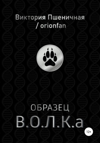 Обложка книги «Образец В.О.Л.К.а»