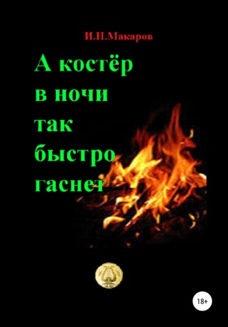 Обложка книги «А костер в ночи так быстро гаснет»