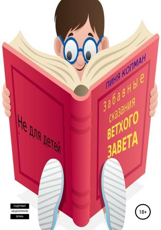 Обложка книги «Забавные сказания Ветхого Завета»