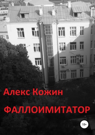 Обложка книги «Фаллоимитатор»