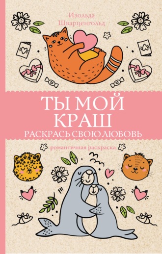 Обложка книги «Ты мой краш. Раскрась свою любовь»