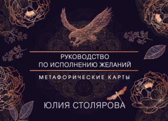 Обложка книги «Искусство получать. Метафорические карты для исполнения желаний»