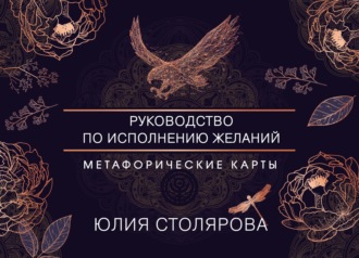 Юлия Столярова. Искусство получать. Метафорические карты для исполнения желаний